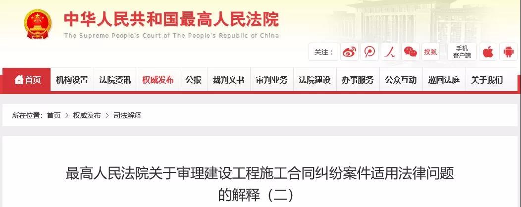 最高法發(fā)布《建設(shè)工程司法解釋（二）》，2019年2月1日起施行！