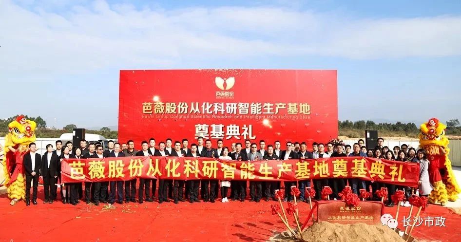長沙市政助力芭薇股份，共創(chuàng)廣州精品工程——芭薇股份從化科研智能生產(chǎn)基地項目奠基典禮隆重舉行