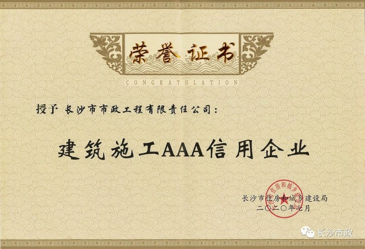 喜報|長沙市政被授予“建筑施工AAA信用企業(yè)”、“長沙市建筑行業(yè)質(zhì)量創(chuàng)優(yōu)獎”稱號，并榮獲“建筑業(yè)引導專項資金”獎勵