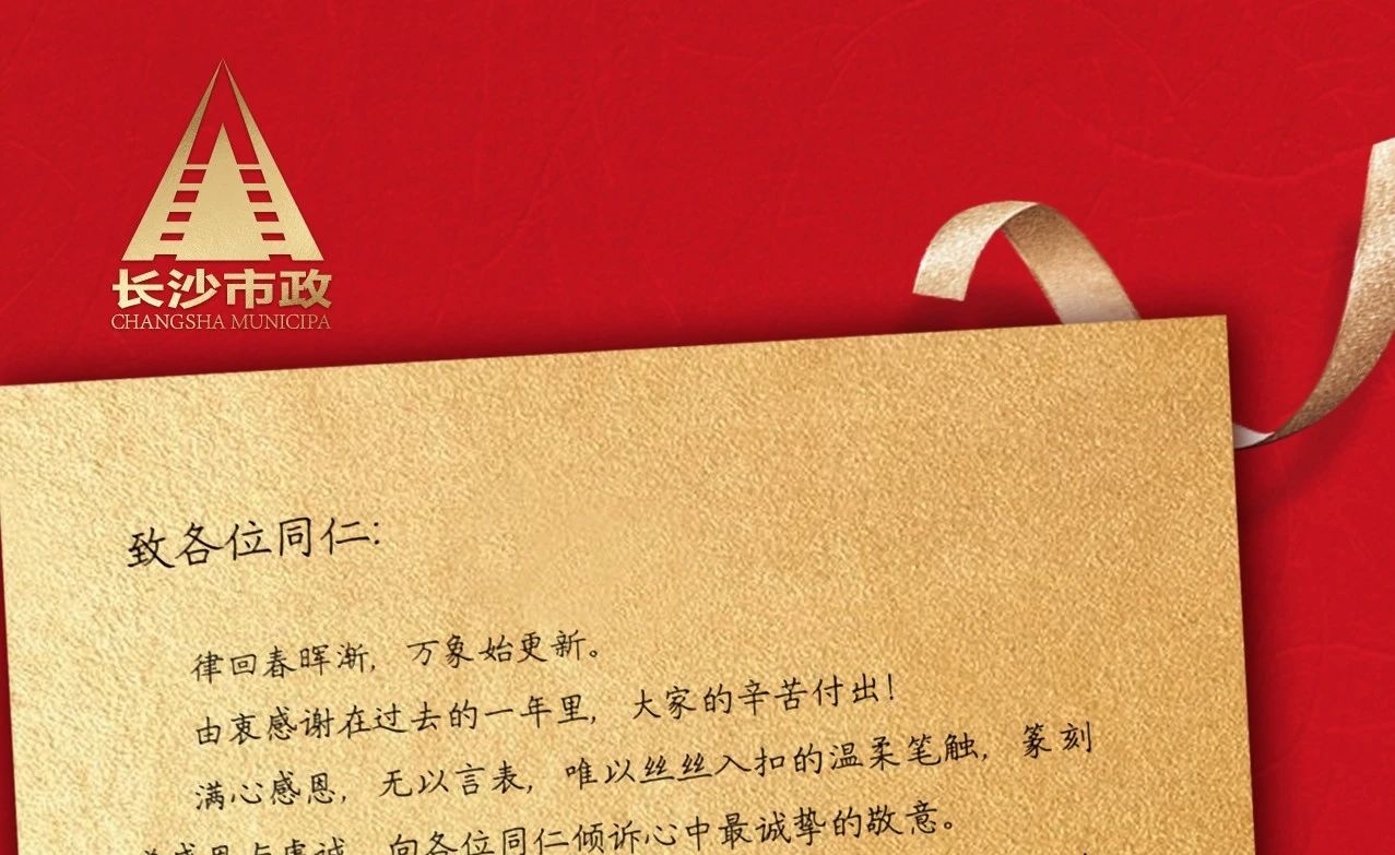 律回春暉漸，萬象始更新——長沙市政董事長譚潤波先生恭祝大家小年快樂！