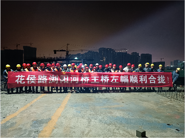 再創(chuàng)佳績(jī) ——長(zhǎng)沙市政花侯北路瀏陽河橋順利進(jìn)入合攏階段！