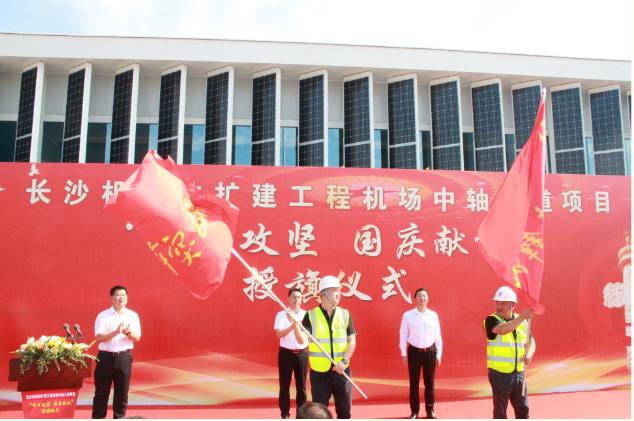 市政要聞 | 長沙機(jī)場改擴(kuò)建工程機(jī)場中軸大道項(xiàng)目舉行“百日攻堅(jiān)、國慶獻(xiàn)禮”授旗儀式
